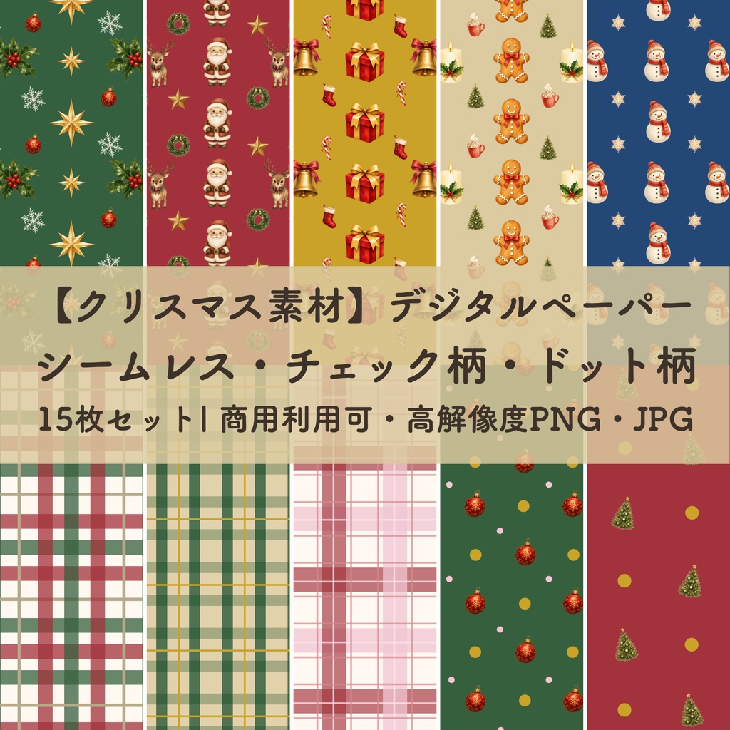 【クリスマス素材】デジタルペーパー 15枚セット|シームレス・チェック柄・ドット柄｜商用利用可・高解像度PNG・JPG