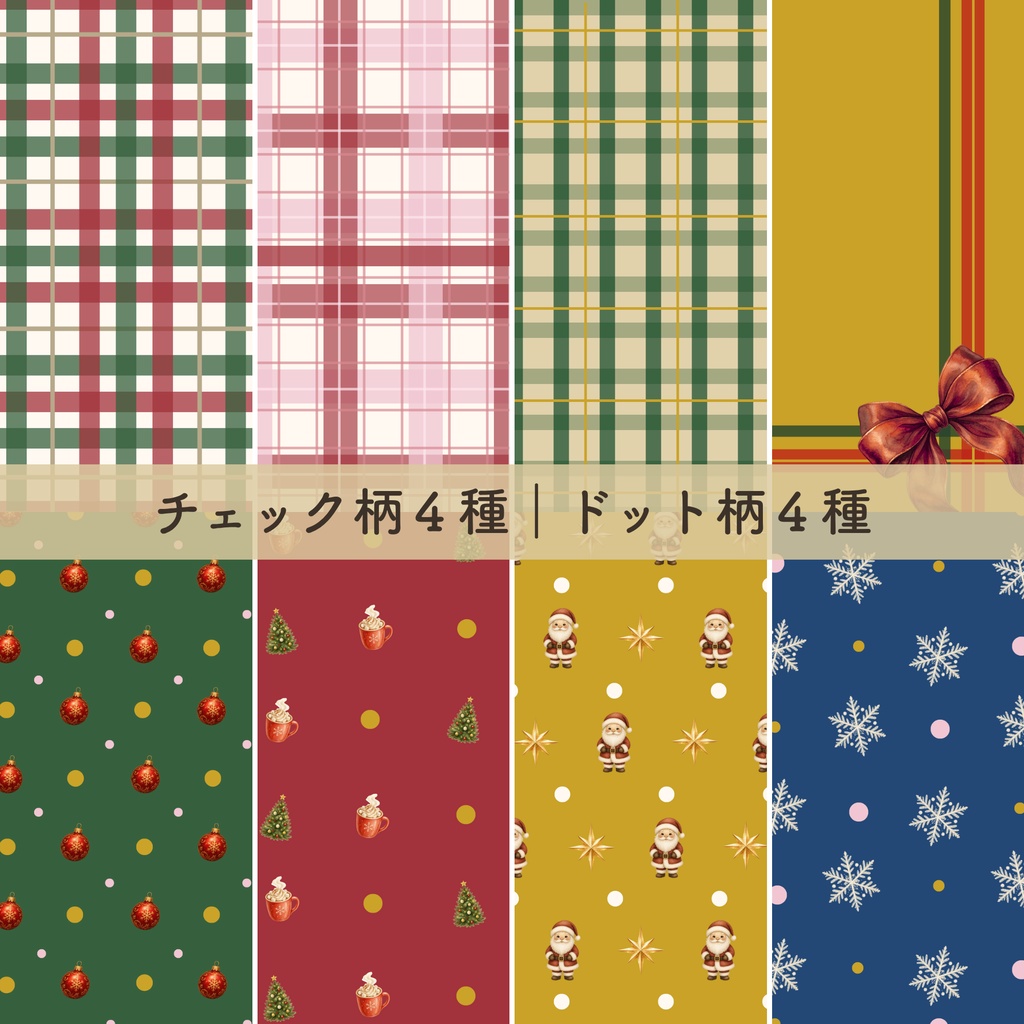 【クリスマス素材】デジタルペーパー 15枚セット|シームレス・チェック柄・ドット柄|商用利用可・高解像度PNG・JPG