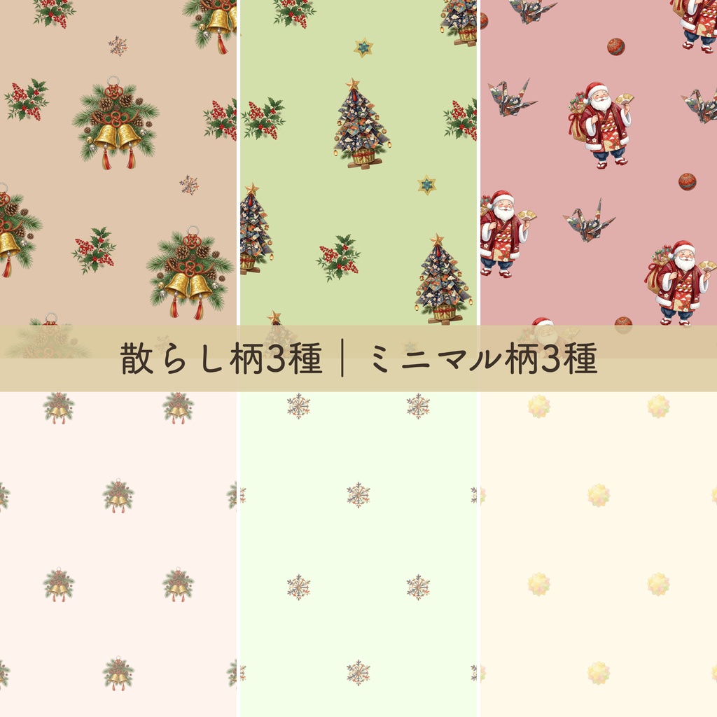 【和柄・クリスマス】デジタルペーパー15種|商用利用可・高解像度