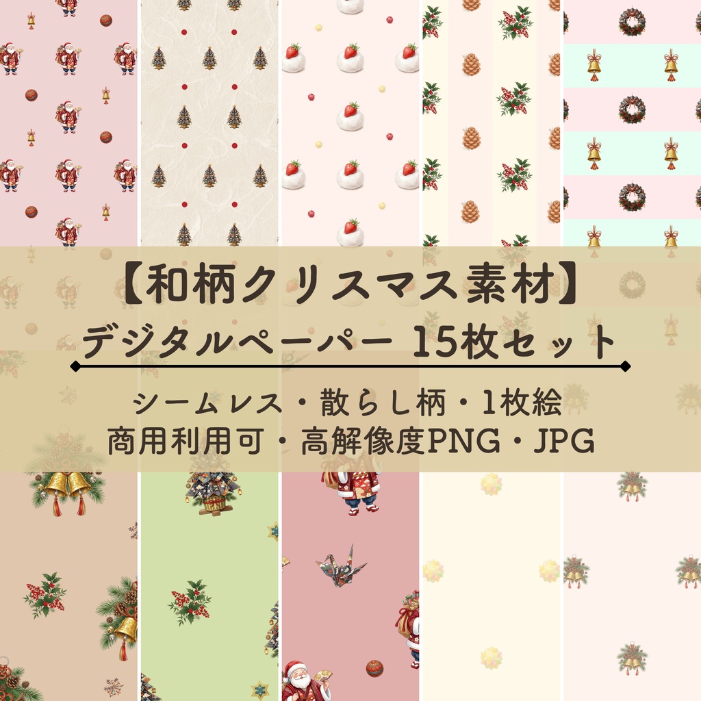 【和柄クリスマス素材】デジタルペーパー 15枚セット｜シームレス・散らし柄・1枚絵｜商用利用可・高解像度PNG・JPG