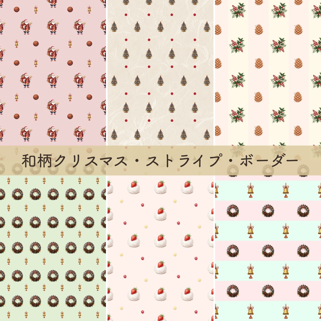 【和柄・クリスマス】デジタルペーパー15種|商用利用可・高解像度