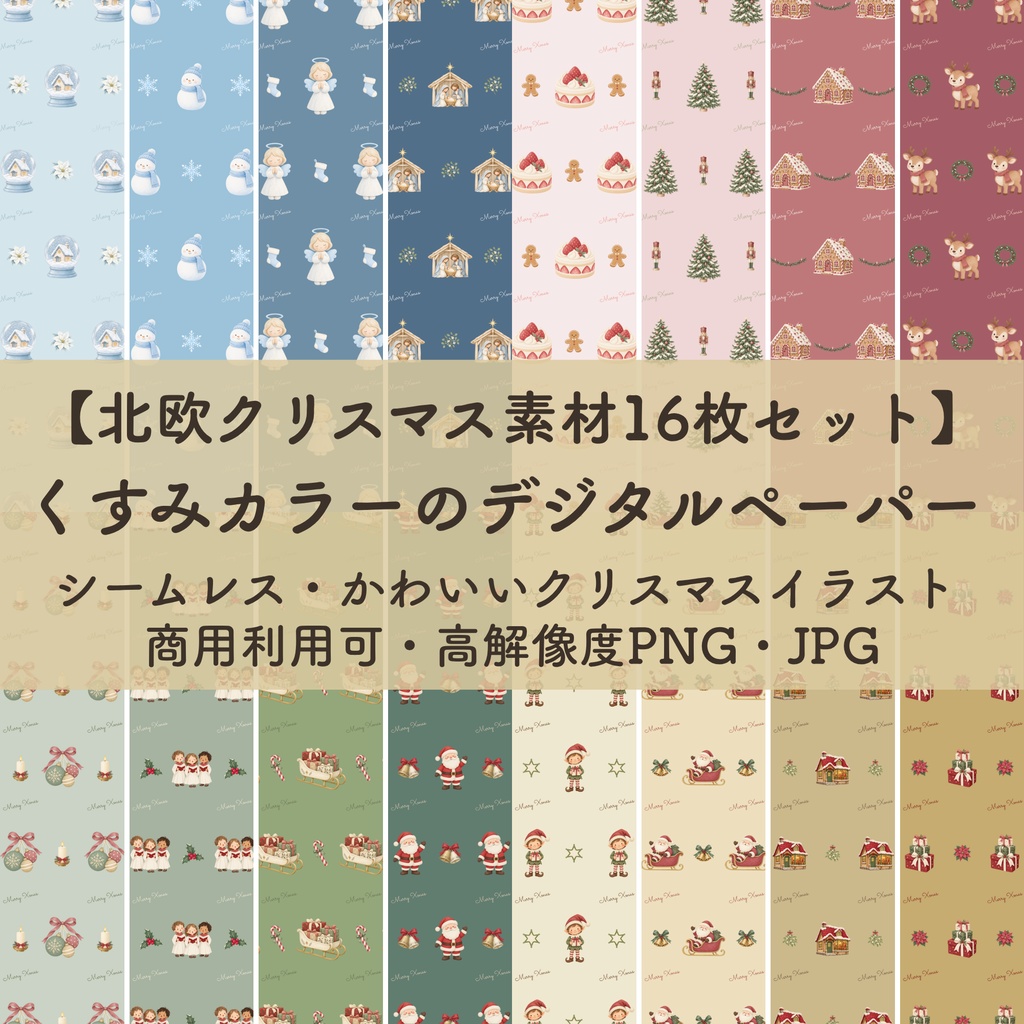 北欧クリスマス｜デジタルペーパー16柄セット【高解像度PNG・JPG】商用利用可｜手帳デコ・ラッピング・背景素材