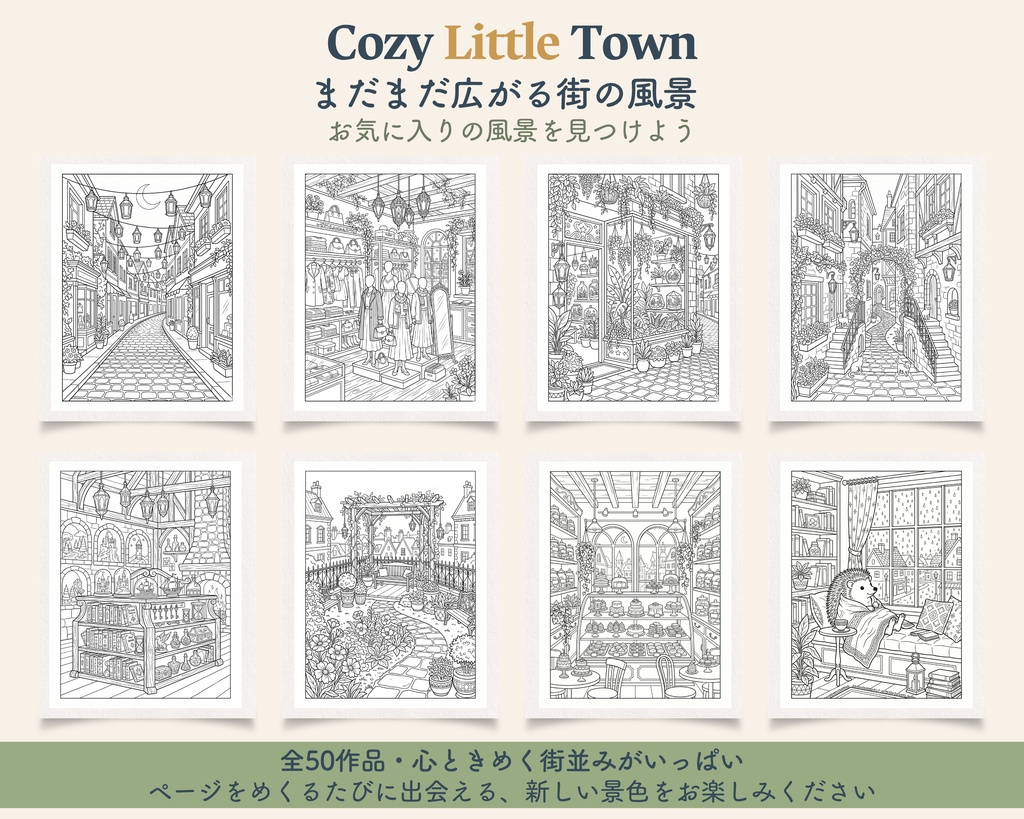 Cozy Little Town|大人の塗り絵50枚+ボーナス|印刷用PDF・PNG素材セット