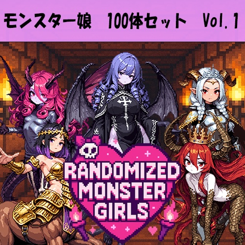 モンスター娘 立ち絵素材 100体セット　Vol1