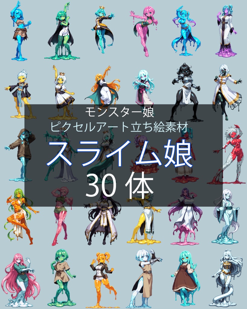 モンスター娘ピクセル立ち絵素材集 Vol.1｜スライム娘30体
