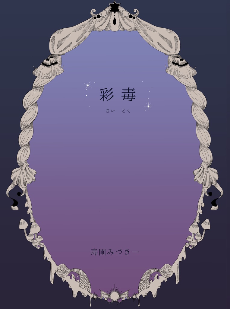 漫画短編集　彩毒