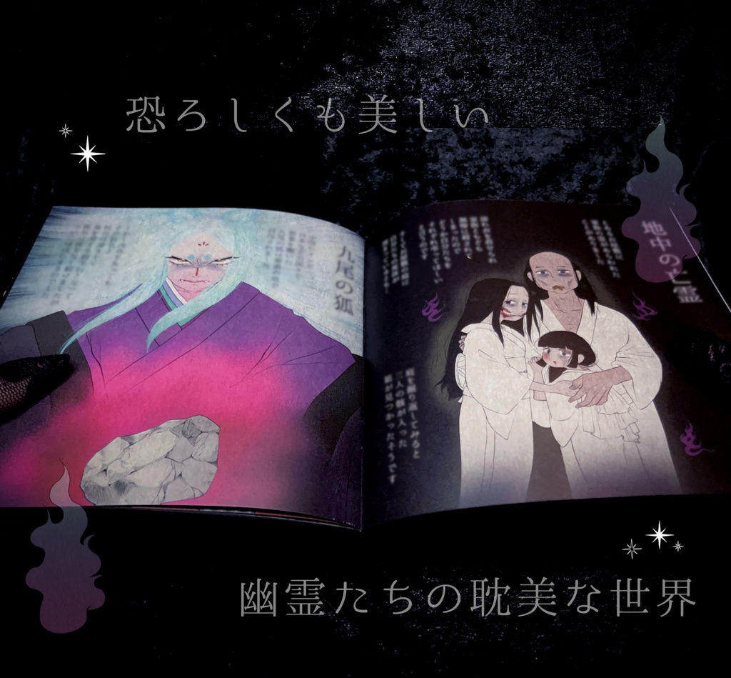 【2025新刊】幽霊話画集『冥』＋妖怪おみくじ