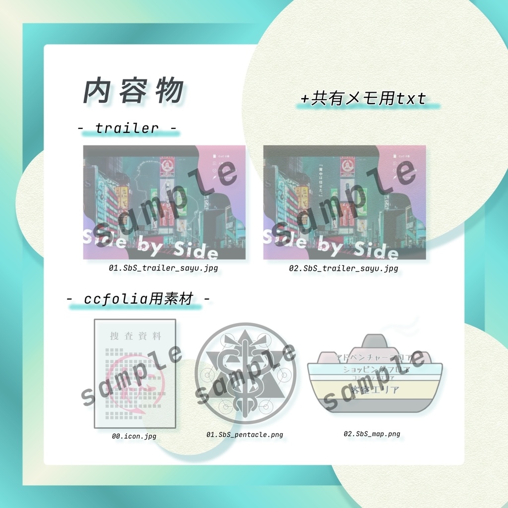 CocTRPG『Side by Side』セッション用素材