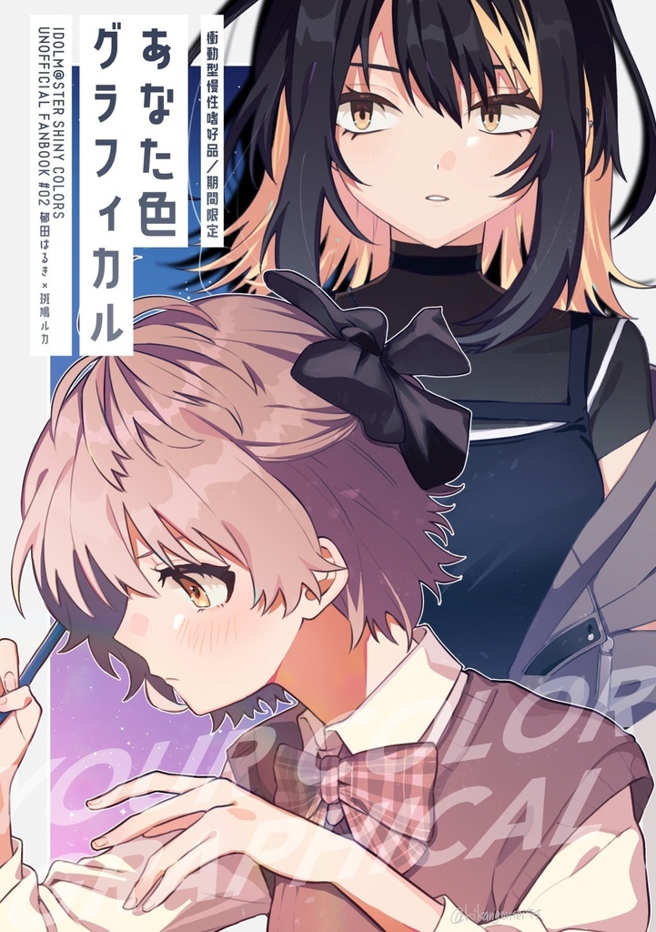 あなた色グラフィカル