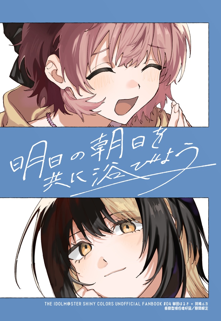 明日の朝日を共に浴びよう