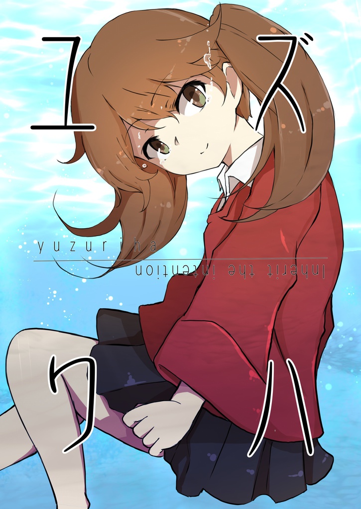 ユズリハ