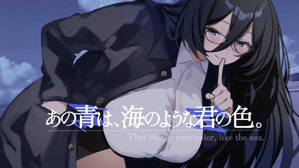 【フリーゲーム】あの青は、海のような君の色。