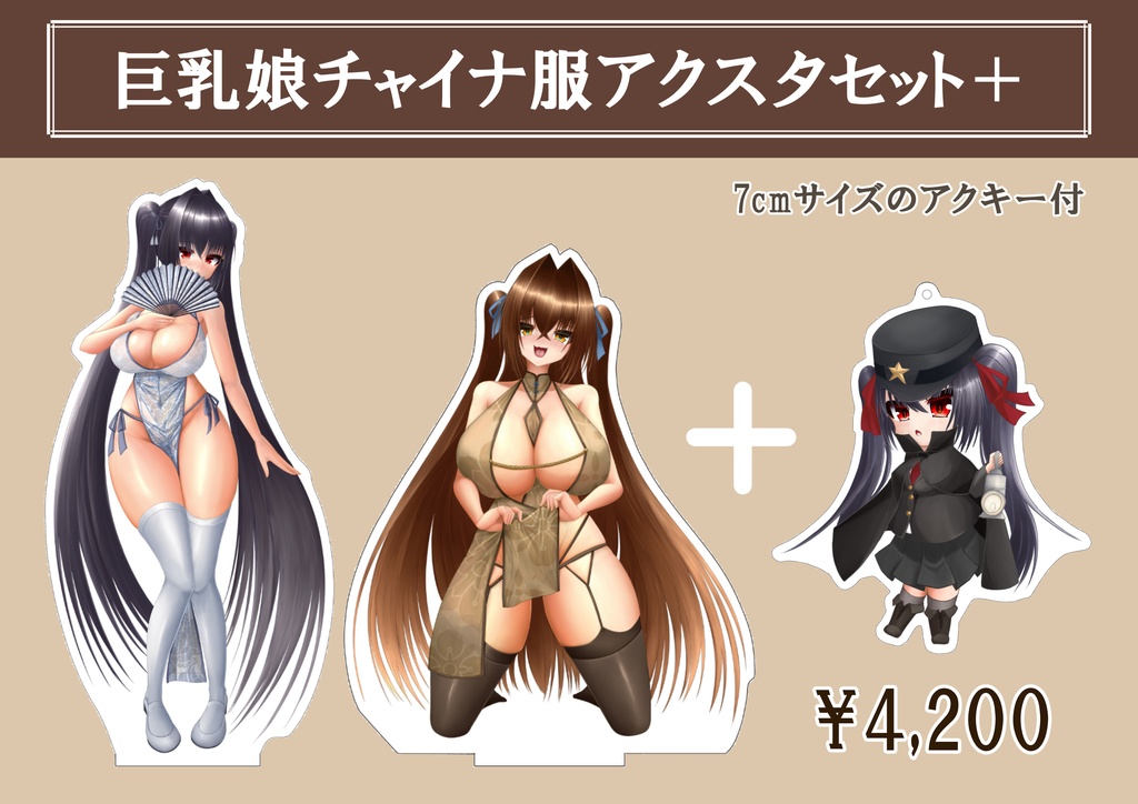巨乳娘たちのチャイナ服アクスタ【単品・セット】