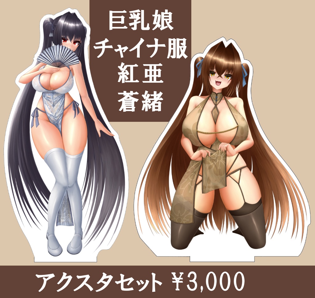 巨乳娘たちのチャイナ服アクスタ【単品・セット】