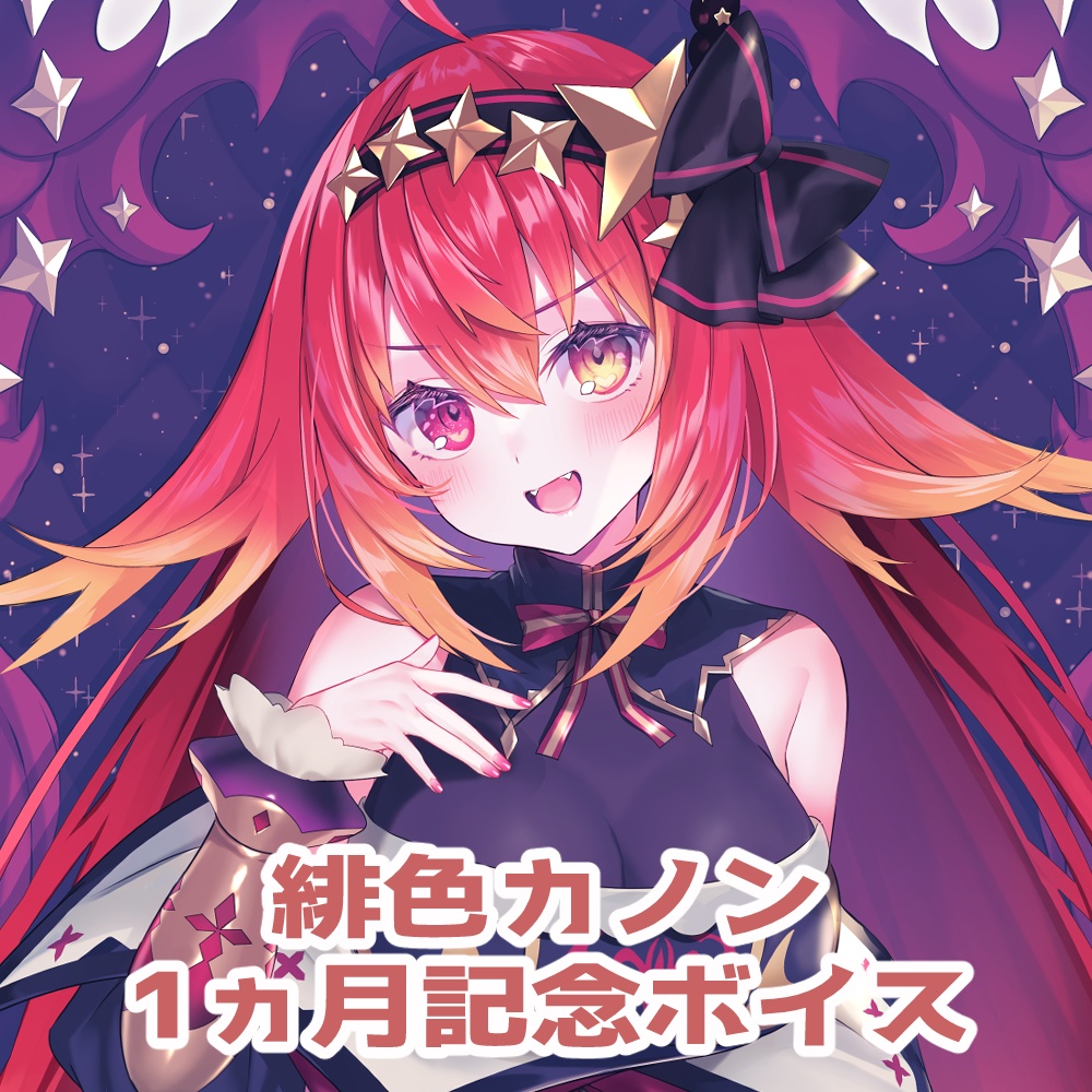 【ボイス販売】✦緋色カノン ボイス