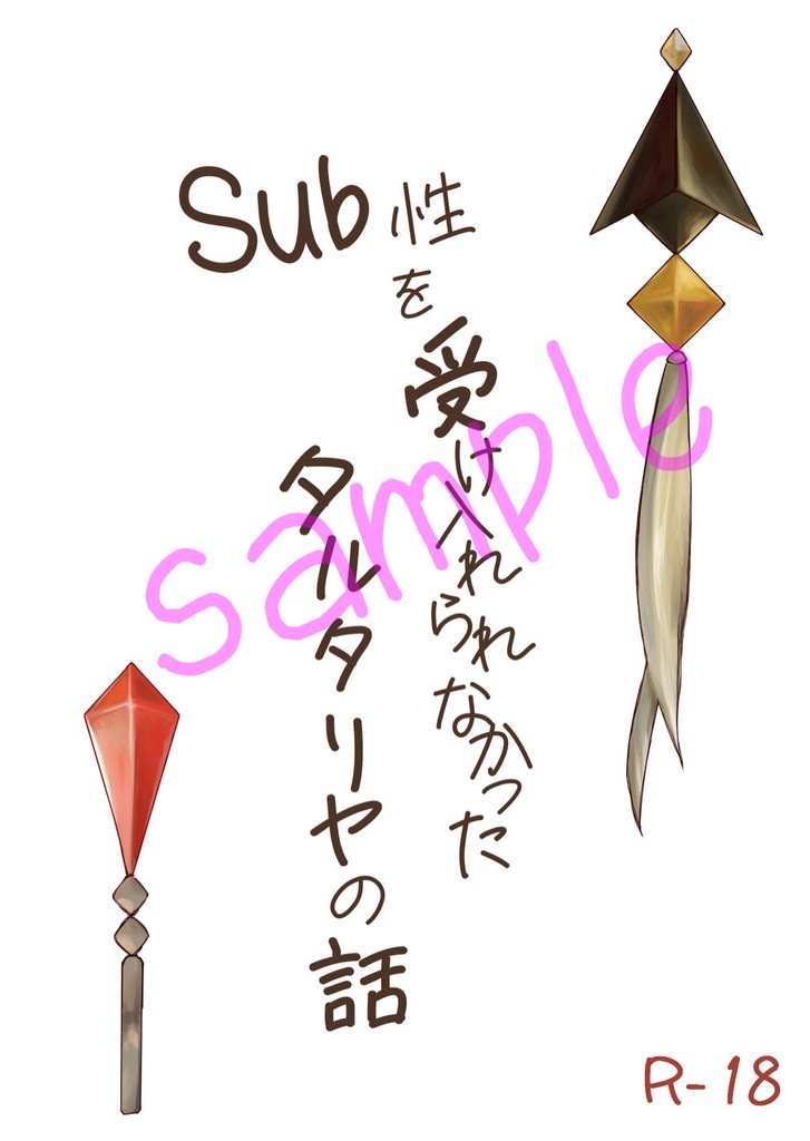 Sub性を受け入れられなかったタルタリヤの話