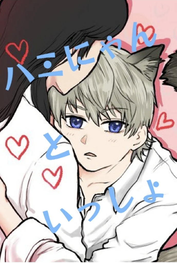 ハミにゃんといっしょ