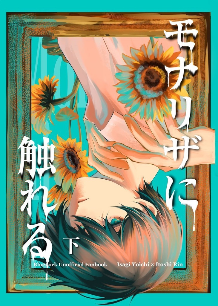 「モナリザに触れる・下」