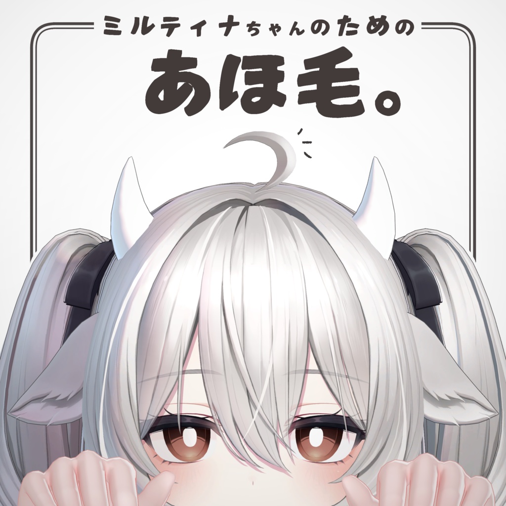 【MA対応】ミルティナちゃんのためのあほ毛