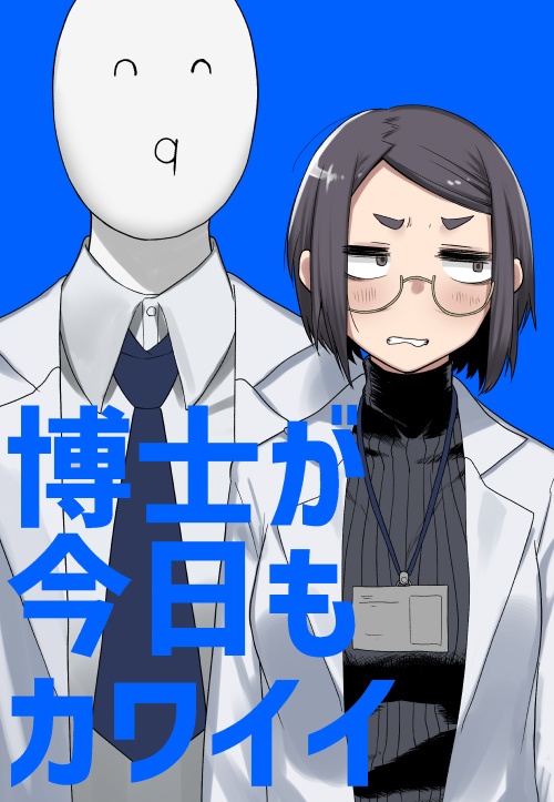 博士が今日もカワイイ