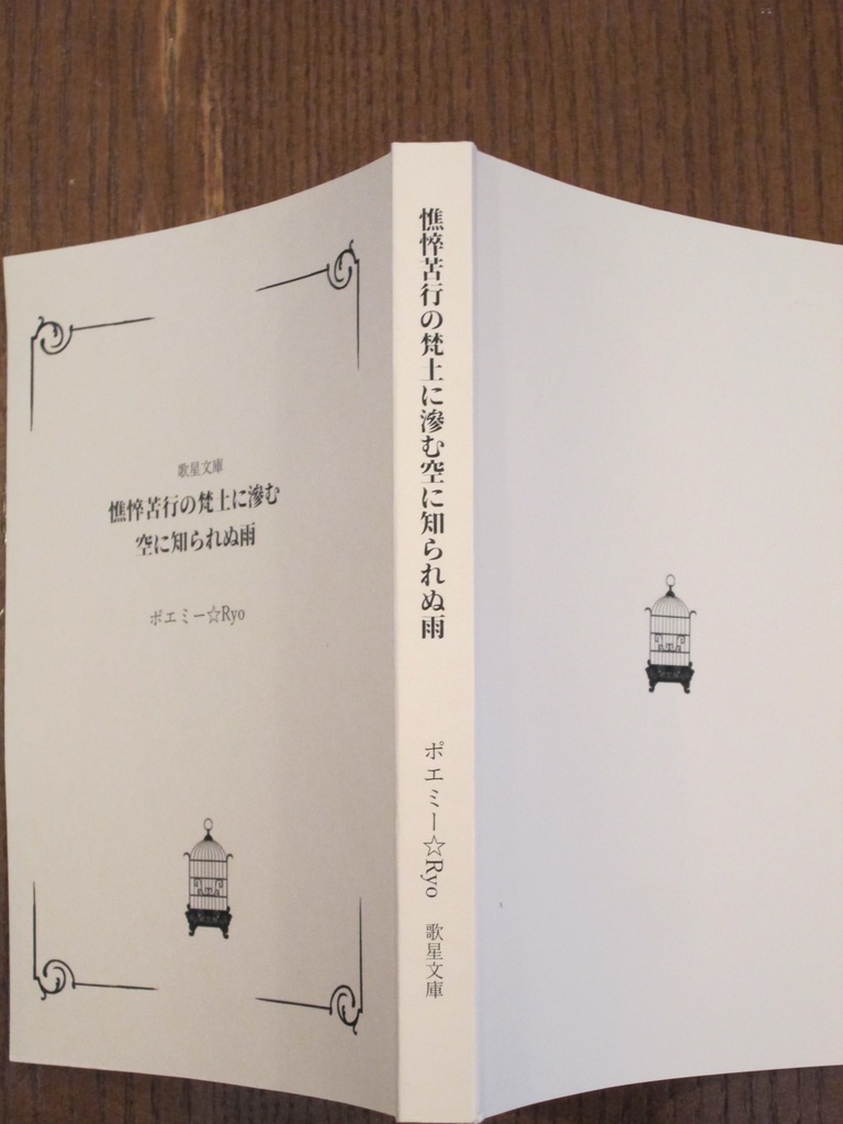 憔悴苦行の梵土に滲む空に知られぬ雨
