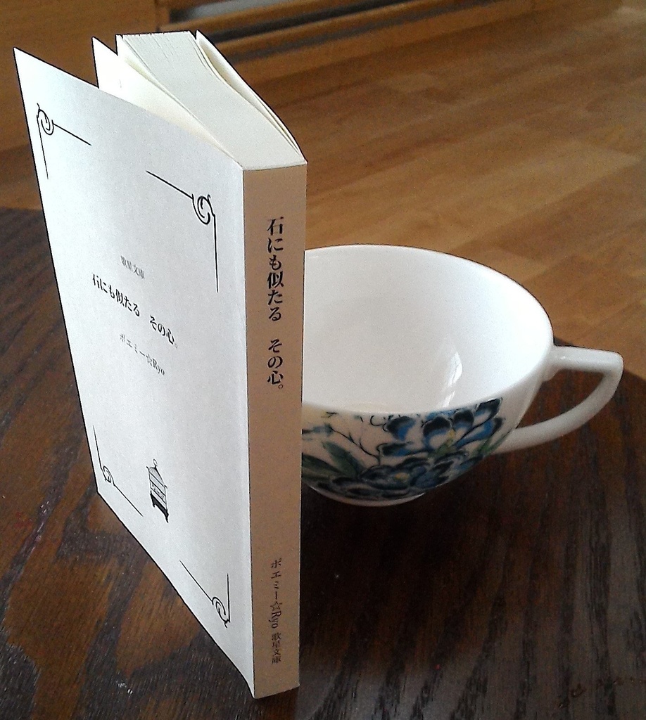 石にも似たる その心。