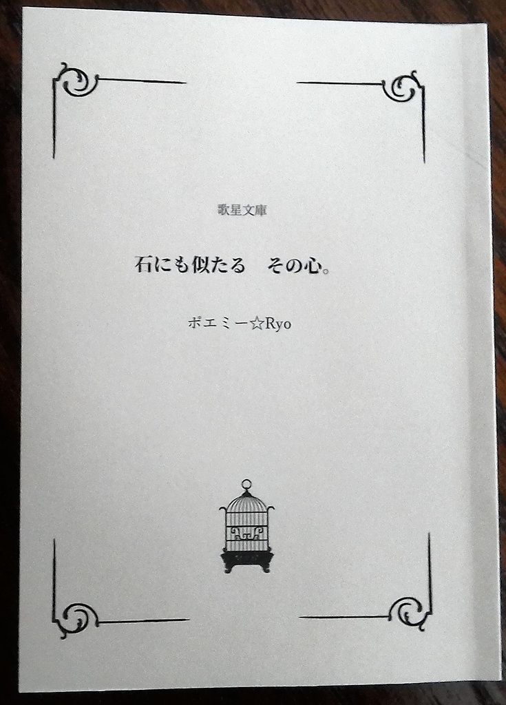 石にも似たる　その心。