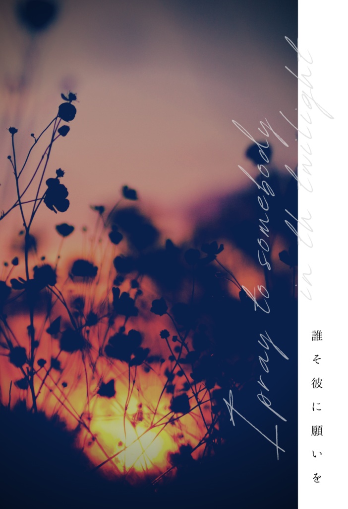 誰そ彼に願いを