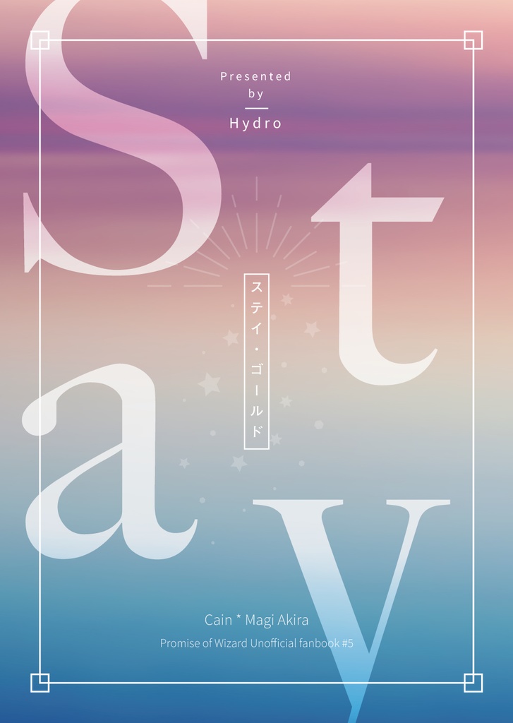 ステイ・ゴールド