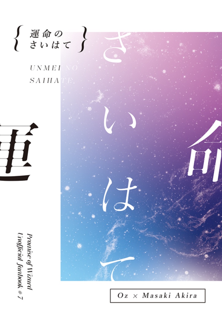 運命のさいはて