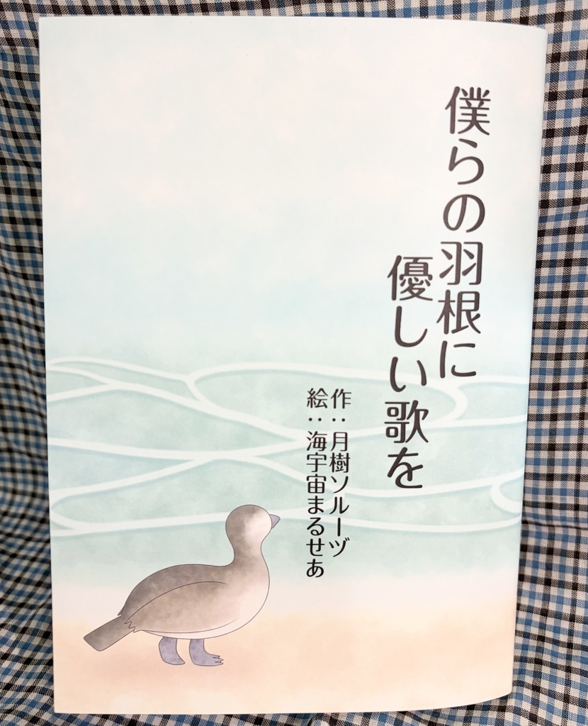 オリジナル小説「僕らの羽根に優しい歌を」