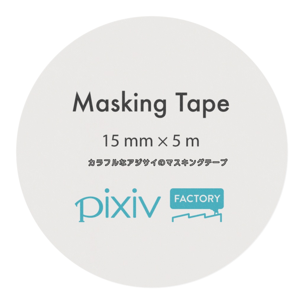 カラフルなアジサイのマスキングテープ