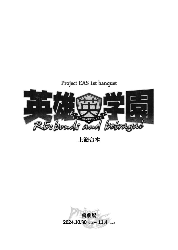 「英雄学園 〜RE;bonds and betrayal〜」上演台本