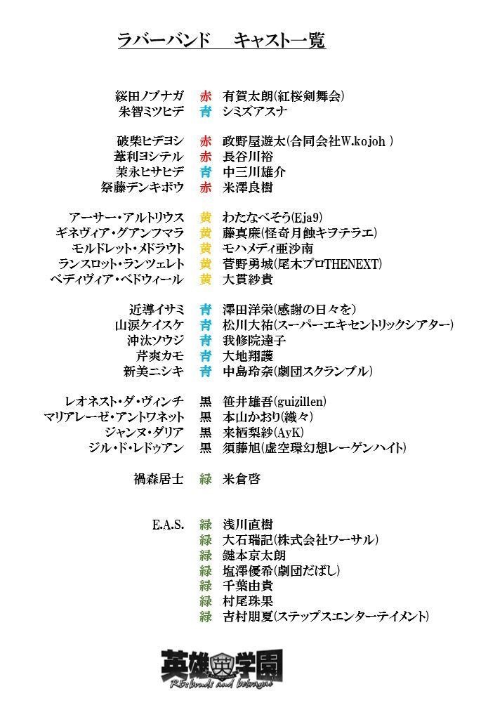 「英雄学園 〜RE;bonds and betrayal〜」 ラバーバンド