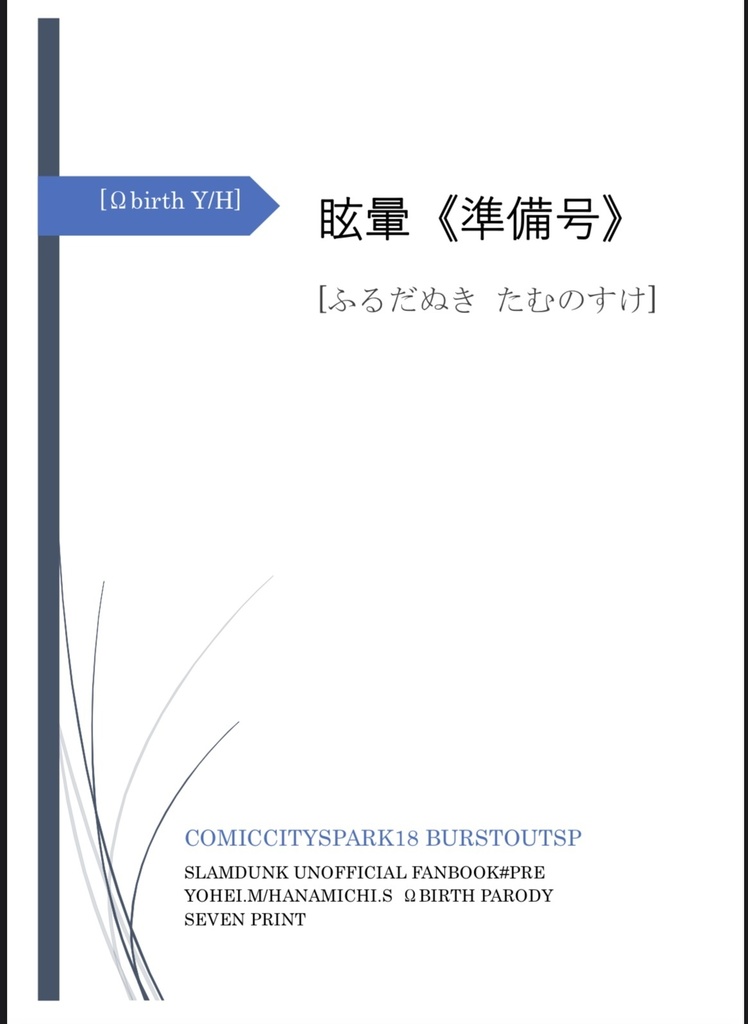目眩【準備号】¥0