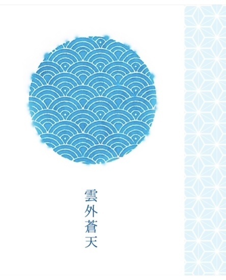 甚いづ小説「雲外蒼天」