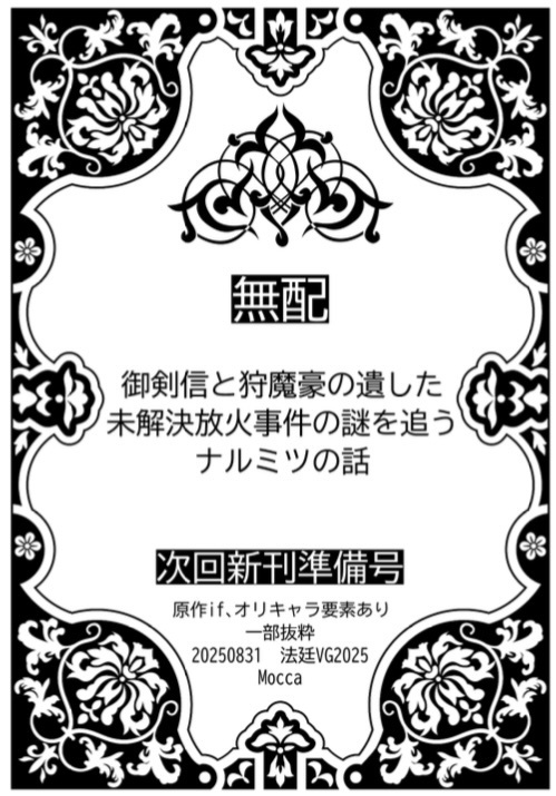 【ナルミツ小説】灰燼より立つ【法廷VG無配版】