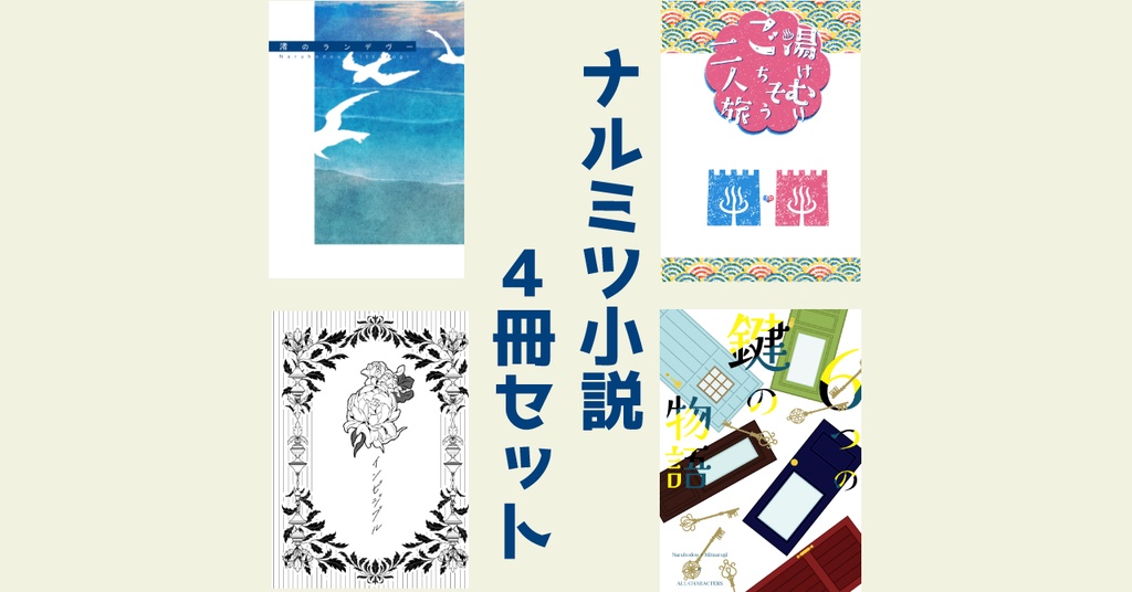 ナルミツ小説４冊セット【全年齢向け】