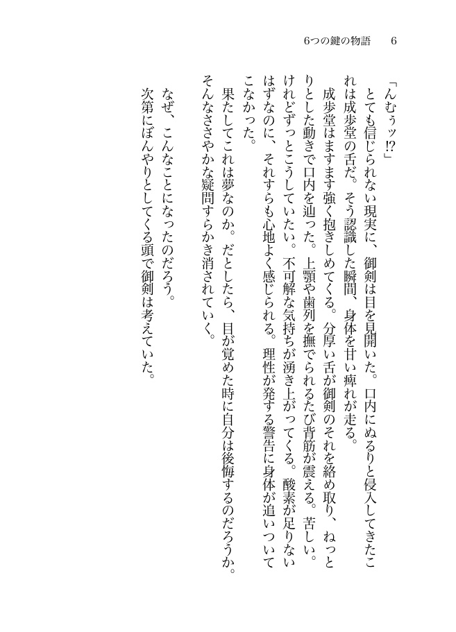 6つの鍵の物語