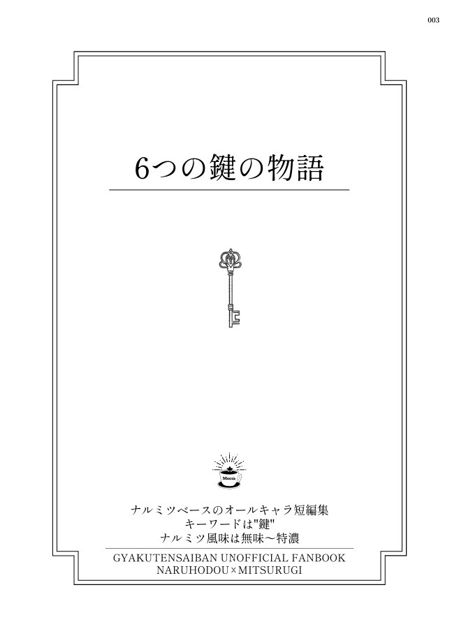 6つの鍵の物語