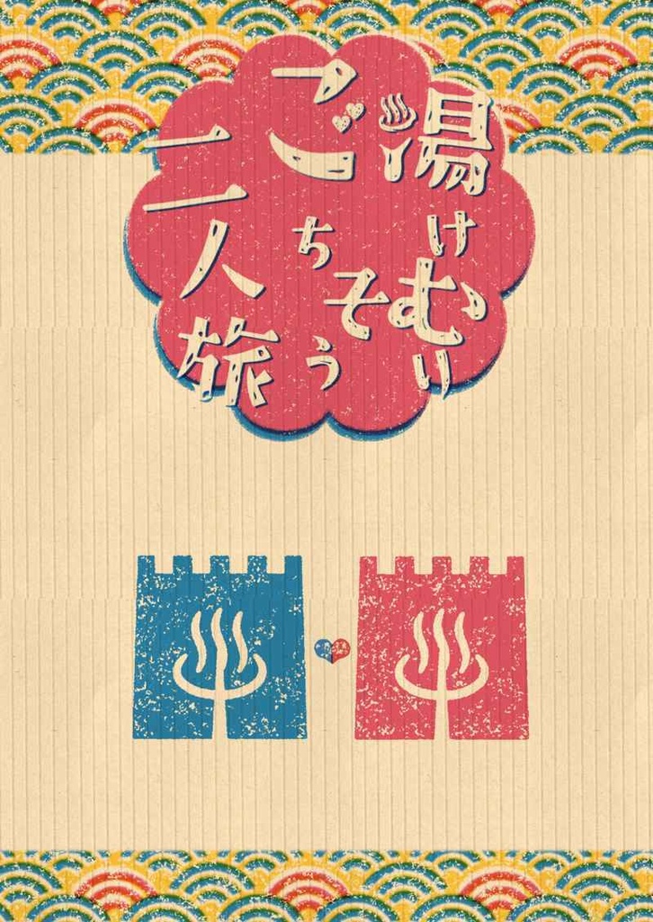 湯けむりごちそう二人旅