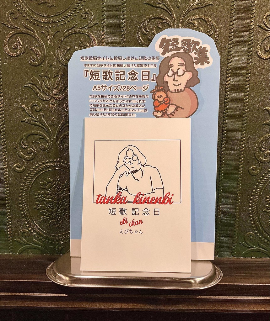 短歌集　『短歌記念日』