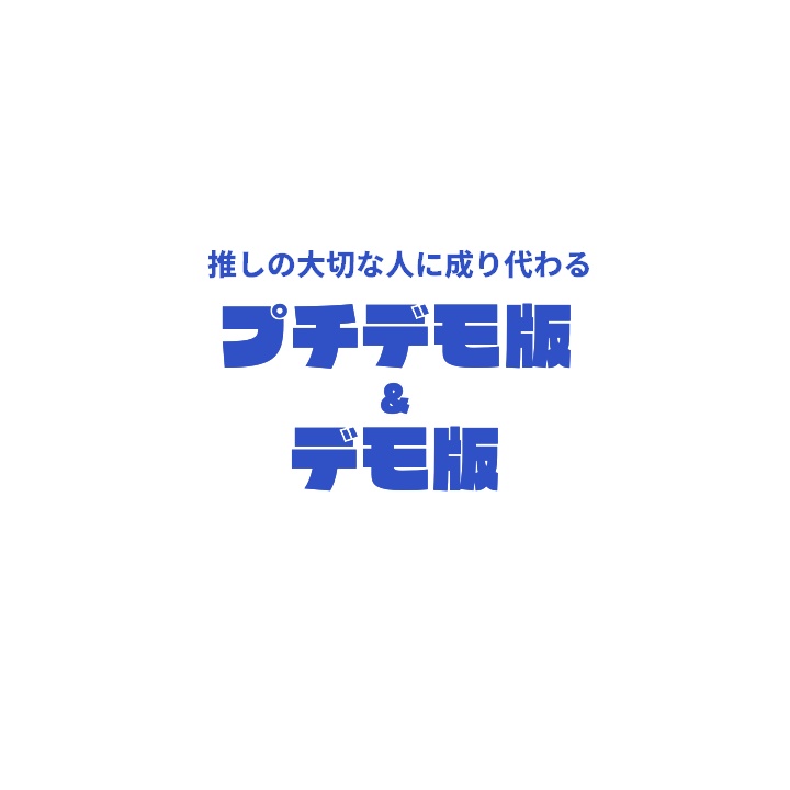 推し成り～プチデモ版＆デモ版～