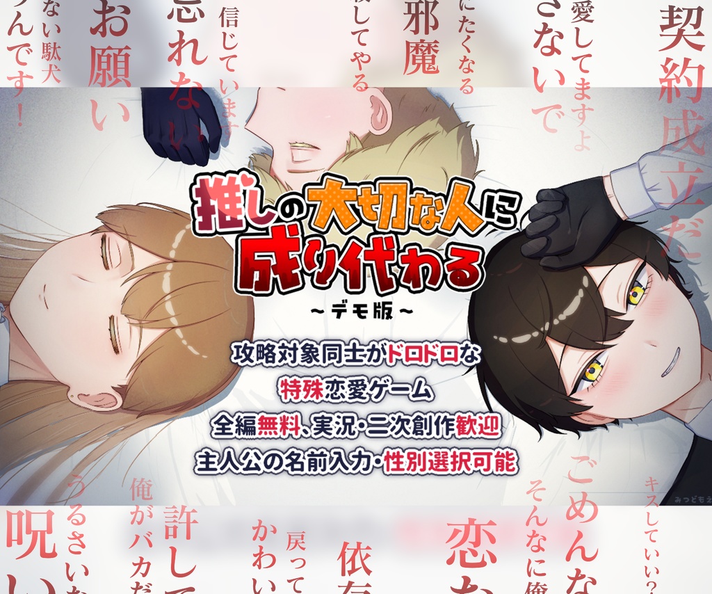 推し成り~プチデモ版&デモ版~