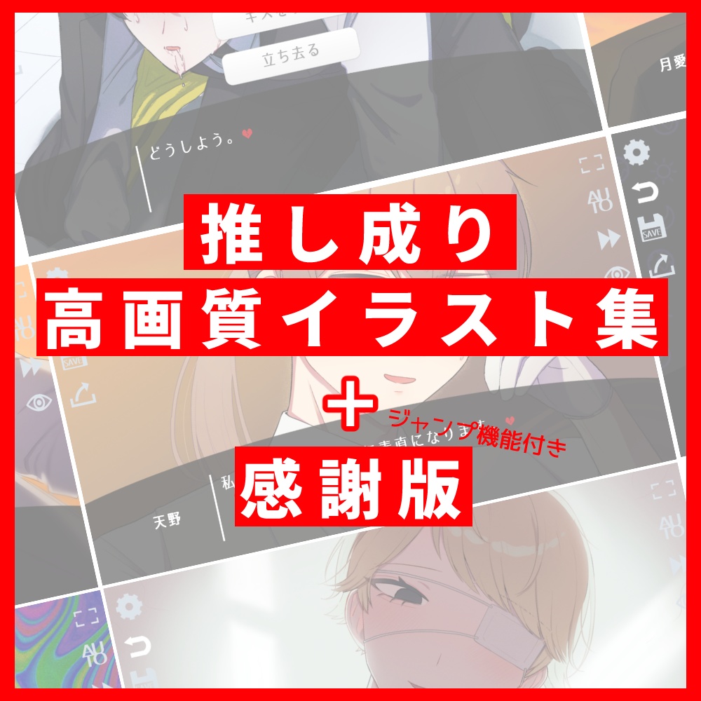 【推し成り】高画質イラスト集＋感謝版