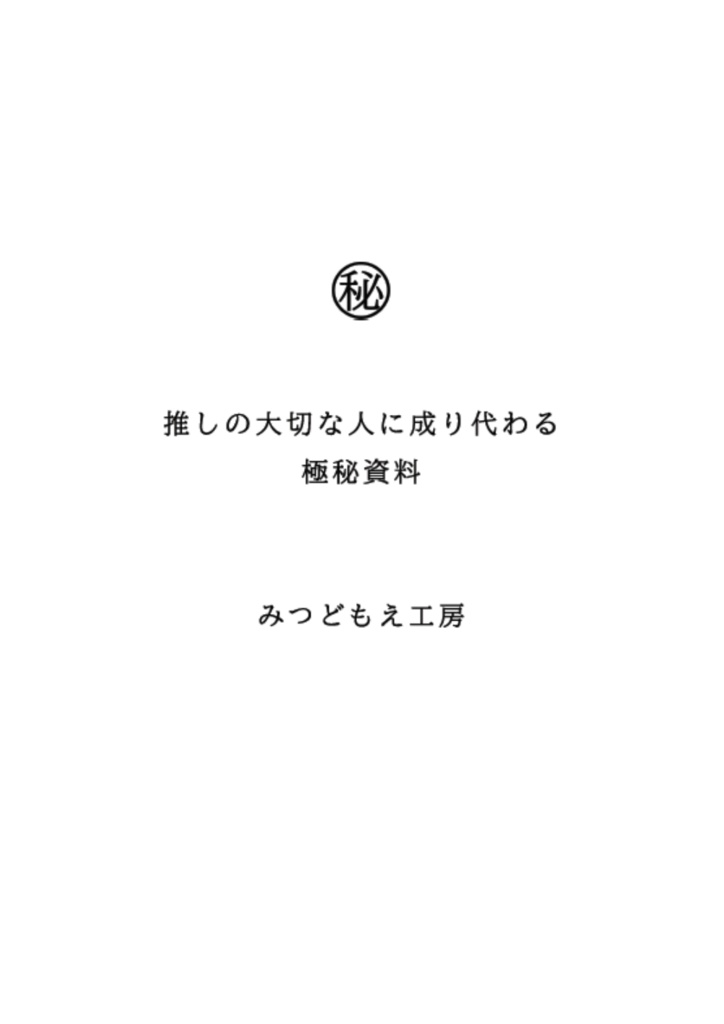 【推し成り】高画質イラスト集+感謝版