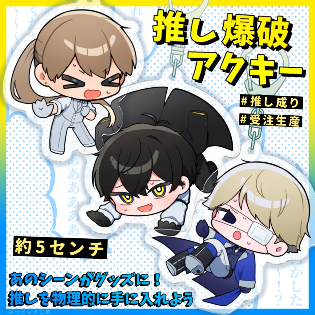 【推し成り】推し爆破アクキー💥
