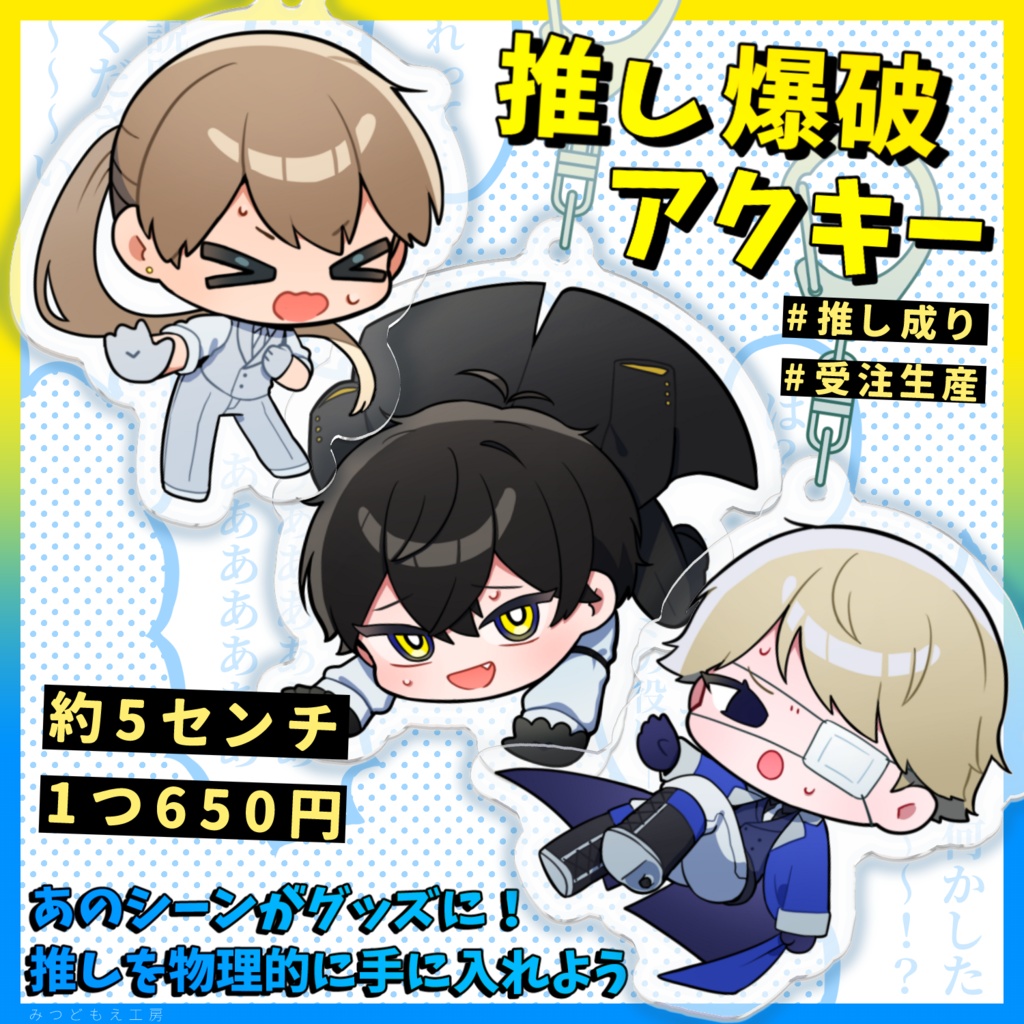 【推し成り】推し爆破アクキー💥【受注生産】