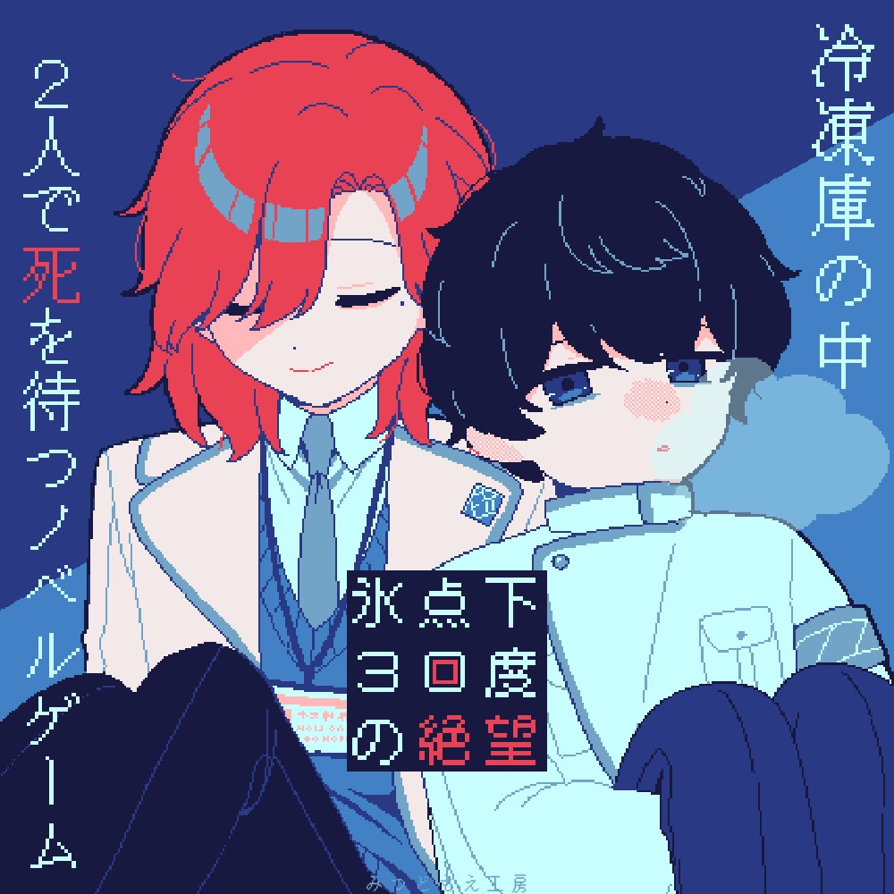 【フリーゲーム】氷点下30度の絶望【R-15】