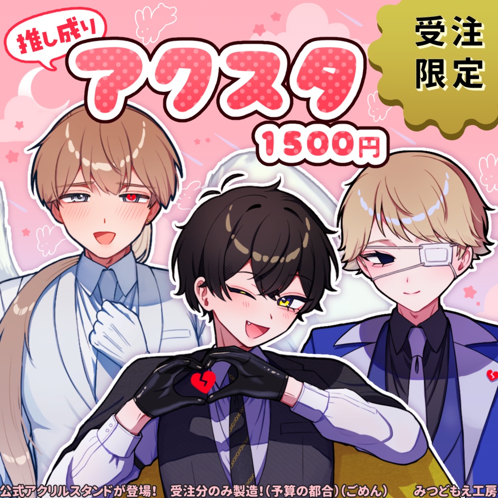 【8/31まで！】推し成りアクスタ【受注生産限定】